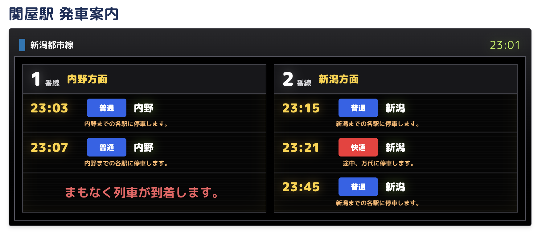 公開ページの発車案内表示の例